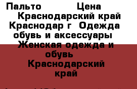 Пальто Waggon › Цена ­ 2 000 - Краснодарский край, Краснодар г. Одежда, обувь и аксессуары » Женская одежда и обувь   . Краснодарский край